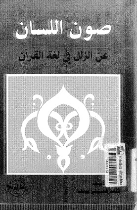 صون اللسان عن الزلل في لغة القرآن
